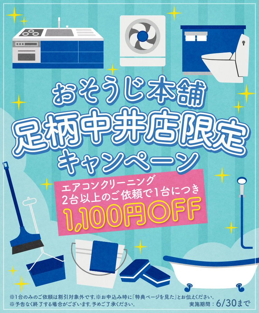 おそうじ本舗 足柄中井店限定キャンペーン